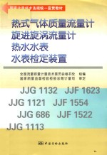 热式气体质量流量计、旋进漩涡流量计、热水水表、水表检定装置