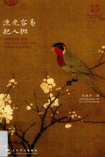 双语唐诗宋词古风手账  流光容易把人抛  汉英