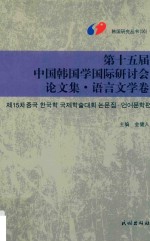 第15届中国韩国学国际研讨会论文集  语言文学卷  朝文版