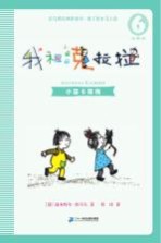 我和小姐姐克拉拉  6  小猫卡斯梅  注音版