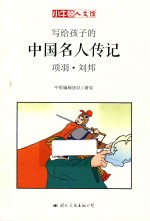 小牛顿人文馆  写给孩子的中国名人传记  A辑  项羽·刘邦