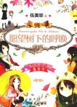 阳光姐姐嘉年华  愿望树下的呼唤  精装版