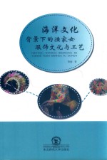 海洋文化背景下的渔家女服饰文化与工艺