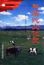 科尔沁文化史