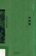 京华通览  畅春园