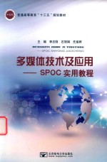 多媒体技术及应用  SPOC实用教程