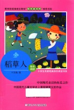 稻草人  小学生名家经典快乐阅读书系