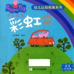 小猪佩奇幼儿认知拓展系列  彩虹