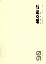 装饰文丛  6  教学研究