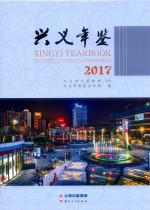 兴义年鉴  2017