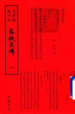 钦定四库全书  春秋臣传  2