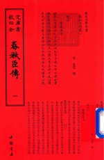 钦定四库全书  春秋臣传  1