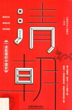 一读就懂的中国史  清朝