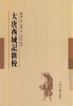 大唐西域记汇校