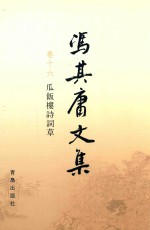 冯其庸文集  卷16  瓜饭楼诗词草