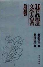 醋葫芦·锦香亭 封面