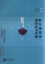 黔东南苗族侗族自治州卷