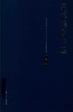 罗怀臻剧作集  卷2