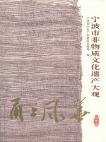 甬上风华宁波市非物质文化遗产大观江东卷