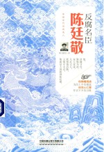 反腐名臣  陈廷敬