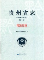 贵州省志  1978-2010  卷7  司法行政