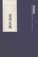 董传策集 电子书封面