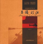 古韵闽西系列丛书  古韵汀江
