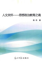 人文关怀：思想政治教育之魂