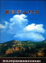西刘家山村史