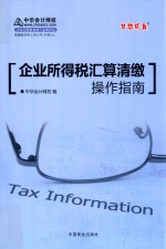 梦想成真系列辅导丛书  企业所得税汇算清缴操作指南  2017年最新版