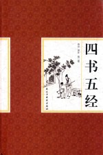 四书五经  第2卷