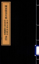 陈寅恪先生致古典文学出版社  中华书局上海编辑所书信