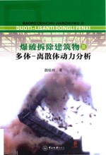 爆破拆除建筑物及多体  离散体动力分析