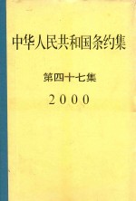 中华人民共和国条约集  第47集  2000