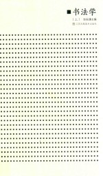 书法学  上