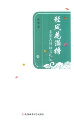 轻风花满檐  中国古典诗文札记