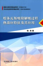 煤体瓦斯吸附解吸过程热效应特征及其应用