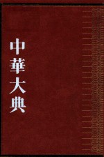 中华大典  生物学典  植物分典  1