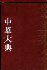 中华大典  生物学典  植物分典  2