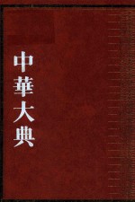 中华大典  生物学典  植物分典  3