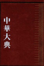 中华大典  生物学典  植物分典  4