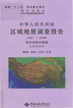 中华人民共和国区域地质调查报告  阿牙克库木湖幅（J45C003004）  比例尺1:250000