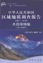 中华人民共和国区域地质调查报告1:25万  木孜塔格幅