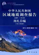 中华人民共和国区域地质调查报告1:25万  岗扎日幅