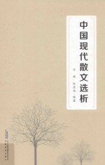 中国现代散文选析