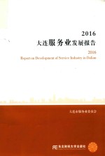 2016大连服务业发展报告