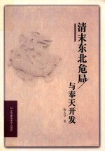 清末东北危局与奉天开发