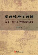 阎若璩与丁若镛古文《尚书》考辨比较研究