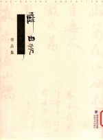 薛由芳书法艺术作品集