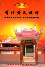 福建莆阳黄氏族谱